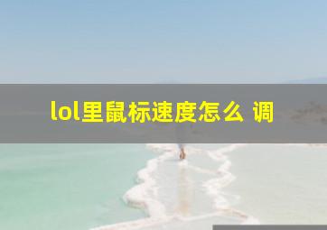 lol里鼠标速度怎么 调